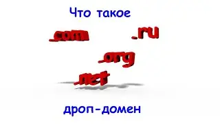 Дроп-домен: что это и как проверить перед покупкой