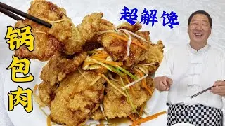 Guobao pork, crispy but not soft, full of sour and sweet taste #food