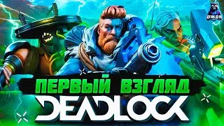 🔥 Deadlock VALVE - первый взгляд