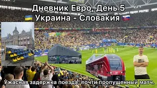 Дневник Евро, день 5. 🇺🇦Украина - Словакия 🇸🇰, моя худшая поездка в поезде и почти пропущенный матч.