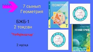 БЖБ/СОР-1. 7 сынып. Геометрия. 2 тоқсан. 2 нұсқа. Үшбұрыштар бөлімі.