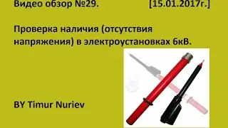 Проверка наличия, отсутствия напряжения в электроустановках 6кВ