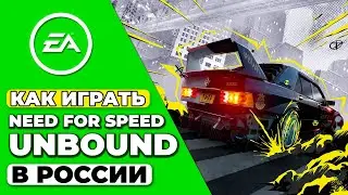 КАК ИГРАТЬ NEED FOR SPEED UNBOUND В РОССИИ 🇷🇺 КАК КУПИТЬ NFS UNBOUND В РОССИИ ✅