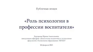 Публичная лекция «Роль психологии в профессии воспитателя»