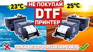 Можно купить DTF ПРИНТЕР без гайда и прогареть. ДТФ не такой простой, как кажется