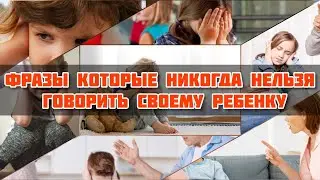 Фразы которые нельзя говорить своему ребенку | Психология | Психологические травмы в детстве