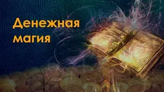 Денежная магия. У вас всегда будут деньги, если вы получите эти настройки.