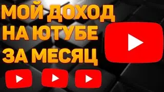 СКОЛЬКО ПЛАТИТ YOUTUBE ЗА 1000 ПРОСМОТРОВ в 2022? Как заработать на ютубе?