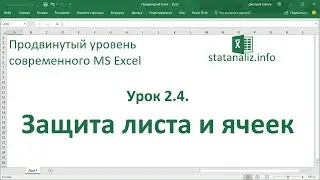 Защита листа и ячеек Excel