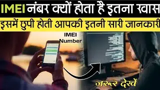 IMEI Number में छुपी होती है इतनी सारी जानकारी | IMEI Number Check hindi | Awesome Gyan