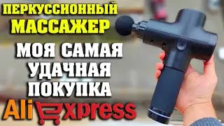 САМАЯ УДАЧНАЯ ПОКУПКА НА АЛИЭКСПРЕСС / МАССАЖЕР - ПУШКА, 50$ / Спустя 8 месяцев