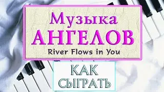 МУЗЫКА АНГЕЛОВ НА ПИАНИНО обучение как играть на фортепиано Моцарт легко разбор River flows in you