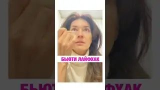 СУПЕР ЛАЙФХАК ДЛЯ ЛИЦА #ирэнвлади