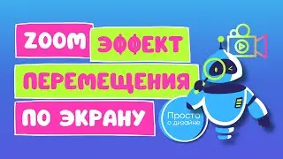 ZOOM-эффект в Canva | Видеоэффект перемещения по экрану