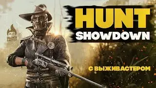 №156 Hunt: Showdown - Пятничная охотка \ 4080RTX \ 4k \ Чат 100%