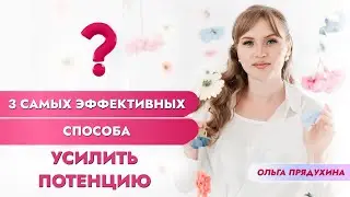 3 самых  эффективных способа усилить потенцию!