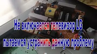 Не включается телевизор LG устраняю данную проблему