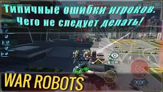 War robots типичные ошибки игроков, как не следуют играть! Вар роботс гайд по тактике.