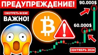 ❗️ГОТОВЬТЕСЬ! ГИГАНТСКОЕ ДВИЖЕНИЕ БИТКОИНА БУДЕТ УЖЕ В СЕНТЯБРЕ! ВСЕ БУДУТ ШОКИРОВАНЫ! Крипто BTC