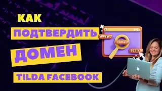 Как подтвердить домен Facebook с Tilda?