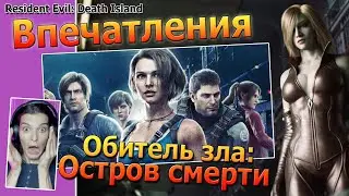 Остров смерти Resident evil впечатления