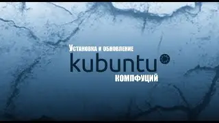 Kubuntu 18.04.1. Установка и обновление системы