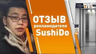 Реклама На Кнопке и Табло Лифта | Отзыв рекламодателя SushiDo