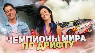 Дима Гордей и Тукитук на ДРИФТЕ! Чемпионы мира по дрифту!