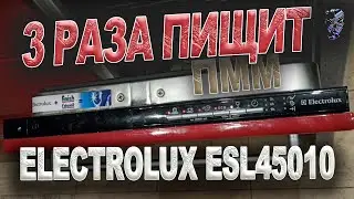 Ремонт посудомоечной машины Electrolux ESL45010, пищит 3 раза