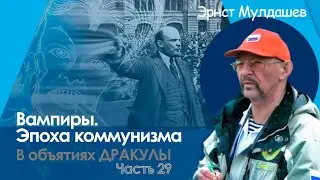 В объятиях Дракулы. Часть 29. Вампиры ослабли. Коммунизм. 