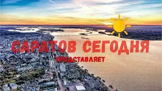 Где-то ХАМАС, а в Саратове - НАРКОМАС!