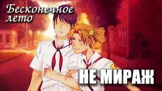 Бесконечное лето «НЕ МИРАЖ», (атмосферный мод)/ Everlasting Summer мод