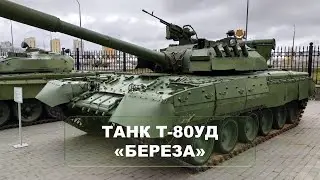 Танк Т-80 