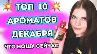 💥ТОП 10💥АРОМАТОВ ДЕКАБРЯ К КОТОРЫМ ТЯНЕТСЯ РУКА❄️ УЮТНЫЕ ЯРКИЕ ЖЕНСТВЕННЫЕ ПАРФЮМЫ😍Новые ароматы