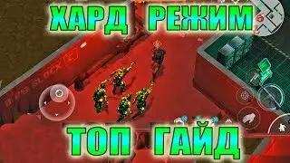 ГАЙД КАК ЛЕГКО ПРОЙТИ ХАРД РЕЖИМ ГАЙД ХАРД РЕЖИМ БУНКЕР АЛЬФА ЛАСТ ДЕЙ! ЛАСТ ДЕЙ КАК ПОЛУЧИТ ДИСКЕТУ