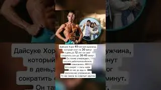 Дайсукэ Хори.Японец на протяжении 12 лет спит по 30 минут.