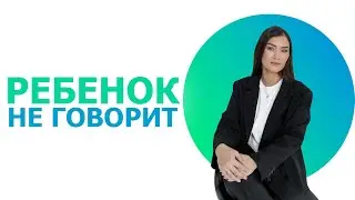 Почему ребенок не разговаривает?