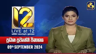 🔴 Live at 12 ප්‍රධාන ප්‍රවෘත්ති විකාශය - 2024-09-09