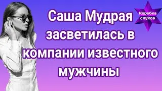 Саша Мудрая засветилась в компании известного мужчины