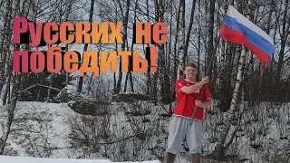 Русских не победить! Мотивирующий клип на песню про Россию!