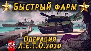 Операция Л.Е.Т.О. 2020 в War Thunder / Быстрый фарм звёзд на Марафоне /  Всё о марафоне War Thunder