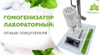 Гомогенизатор (диспергатор) лабораторный. Видео отзыв для магазина Аромареалити