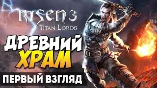 Risen 3: Titan Lords - Древний храм (Смотр/Обзор)