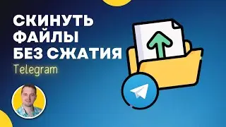 Как отправить фото и видео без сжатия в телеграм