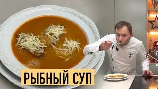 Французский рыбный суп