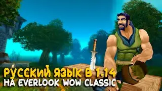 Как включить русский язык в клиенте 1.14 на Everlook WoW Classic