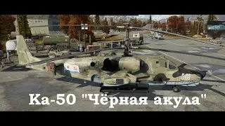 Пилотаж вертолётом Ка-50/Камов 