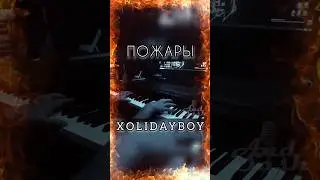 ПОЖАРЫ - XOLIDAYBOY кавер на пианино #рек #музыка #andsash #cover #кавер