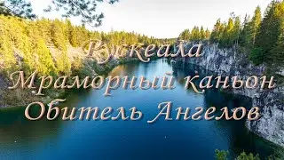 Карелия Рускеала, мраморный каньон, Обитель Ангелов, 2022 год