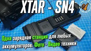 XTAR SN4 - Одно Зарядное для разных типов АКБ фото и видео техники - Обзор и опыт использования.